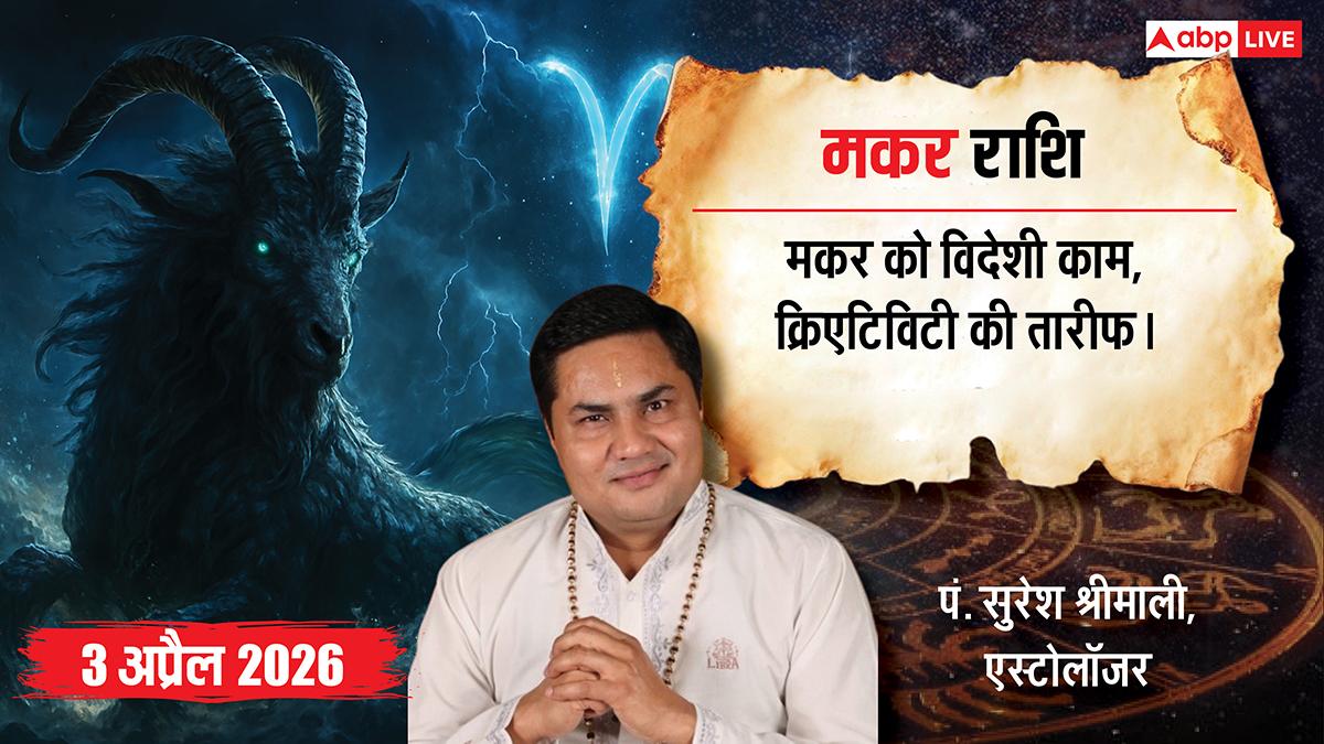 Aaj ka Makar Rashifal 3 April 2026: मकर राशि व्यापार में विदेशी सौदों की दस्तक और करियर में प्रमोशन के प्रबल योग!