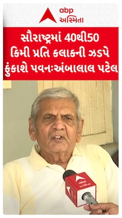 Ambalal Patel Prediction : સૌરાષ્ટ્રના જિલ્લાઓમાં 40થી 50 કિલોમીટર પ્રતિ કલાકની ઝડપે પવન ફુંકાશે: અંબાલાલ પટેલની આગાહી