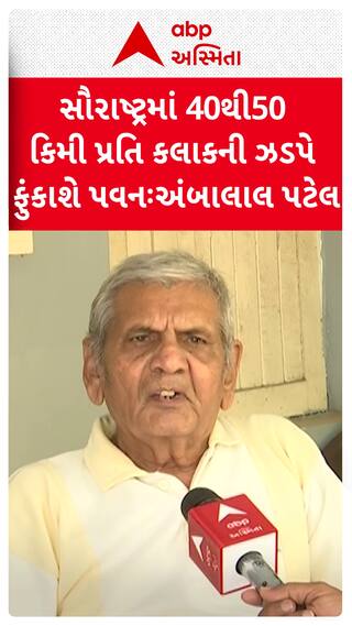 Ambalal Patel Prediction : સૌરાષ્ટ્રના જિલ્લાઓમાં 40થી 50 કિલોમીટર પ્રતિ કલાકની ઝડપે પવન ફુંકાશે: અંબાલાલ પટેલની આગાહી