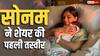 दूसरी बार 'मां' बनीं सोनम कपूर ने अस्पताल से शेयर की पहली तस्वीरें, सिंपल लुक ने जीता दिल