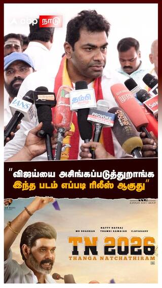 ”விஜய்யை அசிங்கப்படுத்துறாங்க இந்த படம் எப்படி ரிலீஸ் ஆகுது”ஆதவ் சரமாரி கேள்வி