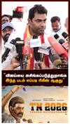 ”விஜய்யை அசிங்கப்படுத்துறாங்க இந்த படம் எப்படி ரிலீஸ் ஆகுது”ஆதவ் சரமாரி கேள்வி