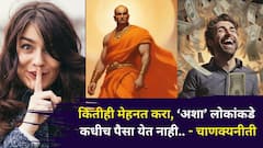 Chanakya Niti: कितीही मेहनत करा, 'अशा' लोकांकडे कधीच पैसा येत नाही, नेहमी नुकसान सहन करावे लागते, चाणक्यनीती...