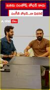 ఇతను సంతోష్ శోభన్ కాదు సంగీత్ శోభన్..నా ఫేవరెట్