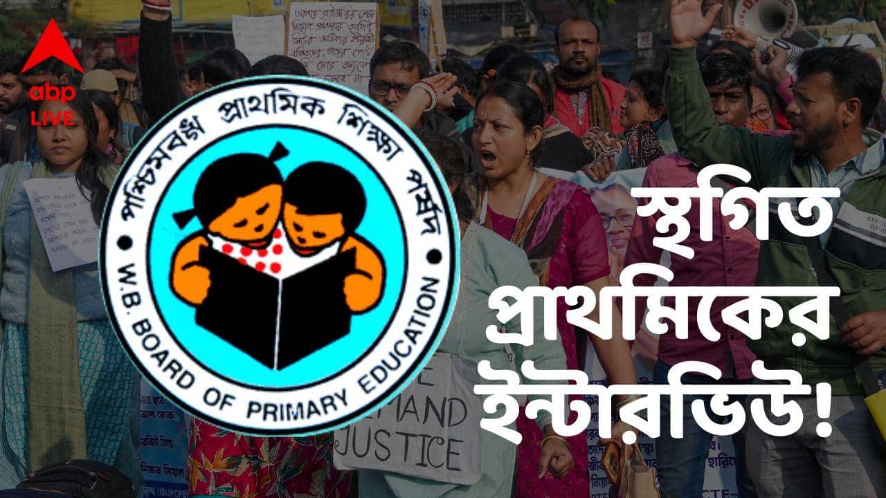 WB Teacher Recruitment: সামনেই ভোট, নির্বাচন কমিশনের হস্তক্ষেপে প্রাথমিকের ইন্টারভিউ স্থগিত!