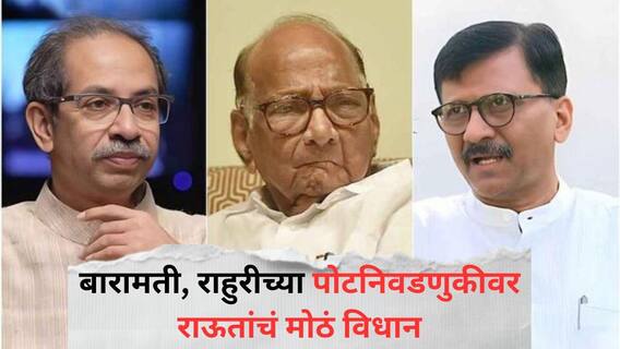 Baramati and Rahuri By Election: शरद पवार निवडणूक लढणार नाहीत, पण...; बारामती, राहुरीच्या पोटनिवडणुकीवर संजय राऊतांचं मोठं विधान Baramati and Rahuri By Election: शरद पवार निवडणूक लढणार नाहीत, पण...; बारामती, राहुरीच्या पोटनिवडणुकीवर संजय राऊतांचं मोठं विधान