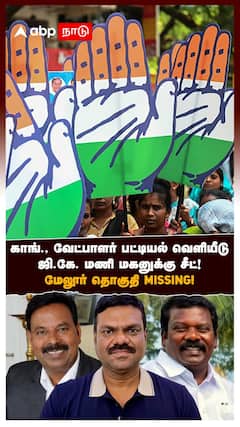 காங்., வேட்பாளர் பட்டியல் வெளியீடு..ஜி.கே. மணி மகனுக்கு சீட்! மேலூர் தொகுதி Missing!