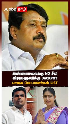 அண்ணாமலைக்கு NO சீட்!விஜயதரணிக்கு JACKPOT பாஜக வேட்பாளர்கள் LIST