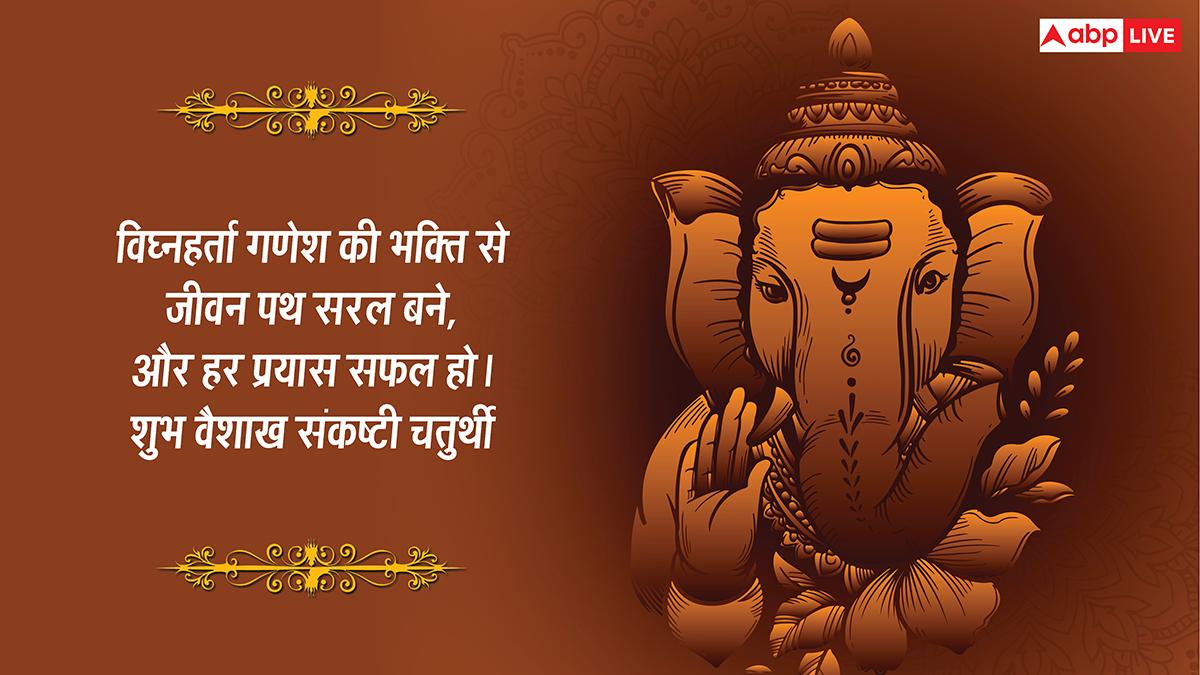 Vikat Chaturthi 2026 Wishes: वैशाख विकट संकष्टी चतुर्थी की शुभकामनाएं, साल की बड़ी चतुर्थी पर अपनों को भेजें ये संदेश