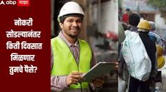नोकरी सोडल्यानंतर किती दिवसात मिळणार तुमचे पैसे? काय सांगतो नवीन कामगार कायद्याचा नियम?
