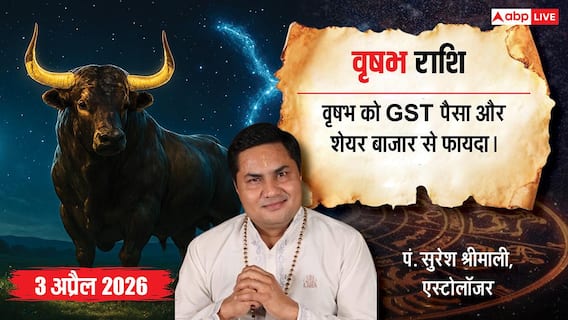 Aaj ka Vrishabh rashifal 3 April 2026: वृषभ राशि के जातकों को आज करियर में बड़ा बदलाव और रुका हुआ पैसा मिलने के प्रबल योग Aaj ka Vrishabh rashifal 3 April 2026: वृषभ राशि के जातकों को आज करियर में बड़ा बदलाव और रुका हुआ पैसा मिलने के प्रबल योग