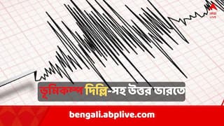 Earthquake In Delhi: ভূমিকম্প দিল্লিতে ! তীব্র কম্পনে কেঁপে উঠল রাজধানী-সহ দেশের এই এলাকাগুলি..