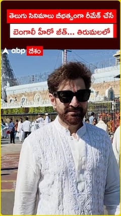 తెలుగు సినిమాలు బీభత్సంగా రీమేక్ చేసే బెంగాలీ హీరో జీత్... తిరుమలలో