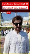 తెలుగు సినిమాలు బీభత్సంగా రీమేక్ చేసే     బెంగాలీ హీరో జీత్... తిరుమలలో