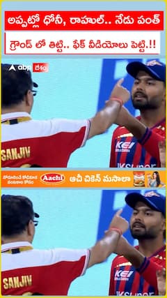 అప్పట్లో ధోనీ, రాహుల్.. నేడు పంత్ గ్రౌండ్ లో తిట్టి.. ఫేక్ వీడియోలు పెట్టి.!