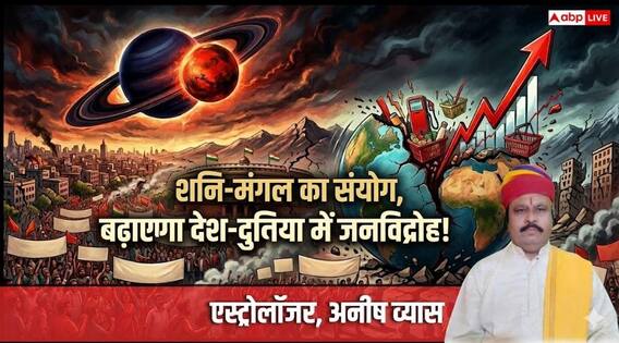 Mangal Shani Yuti: शनि-मंगल का अशुभ योग, राजनीति, महंगाई, जनविद्रोह और आंदोलनों से हिल सकती है दुनिया! Mangal Shani Yuti: शनि-मंगल का अशुभ योग, राजनीति, महंगाई, जनविद्रोह और आंदोलनों से हिल सकती है दुनिया!