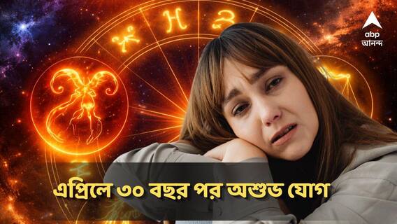 April Astrology : এপ্রিলেই বিপদ! ৩০ বছর পর বিরল গ্রহসংযোগে কাঁপবে ৪ রাশি, চরম সতর্কতা