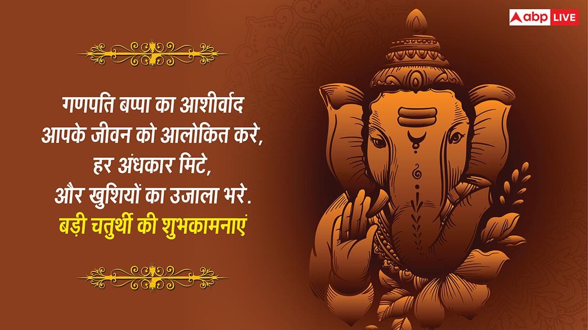 Vikat Chaturthi 2026 Wishes: वैशाख विकट संकष्टी चतुर्थी की शुभकामनाएं, साल की बड़ी चतुर्थी पर अपनों को भेजें ये संदेश