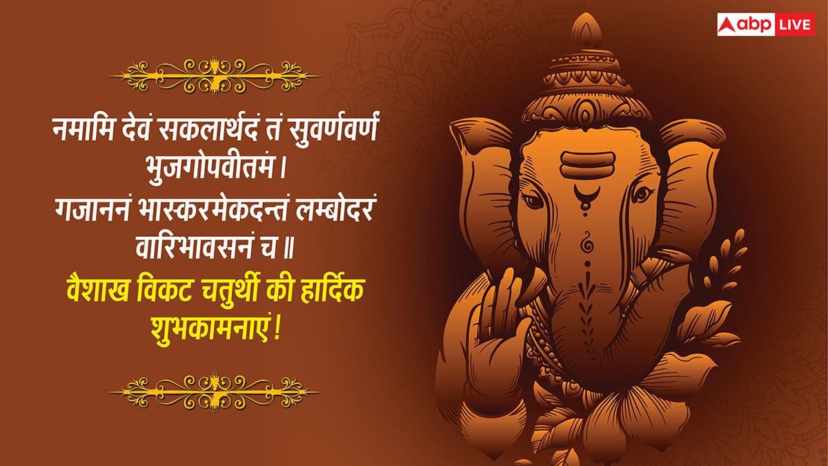 Vikat Chaturthi 2026 Wishes: वैशाख विकट संकष्टी चतुर्थी की शुभकामनाएं, साल की बड़ी चतुर्थी पर अपनों को भेजें ये संदेश