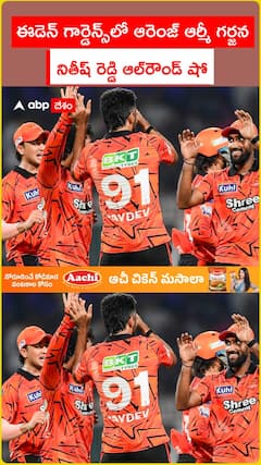 ఈడెన్ గార్డెన్స్లో ఆరెంజ్ ఆర్మీ గర్జన నితీష్ రెడ్డి ఆల్రౌండ్ షో