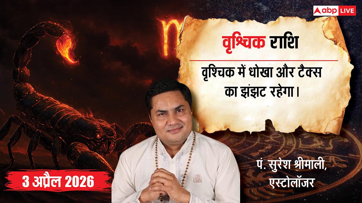Aaj ka Vrishchik rashifal 3 April 2026: वृश्चिक राशि के लिए आज बिजनेस में नुकसान और रिश्तों में तनाव, सतर्क रहना होगा जरूरी