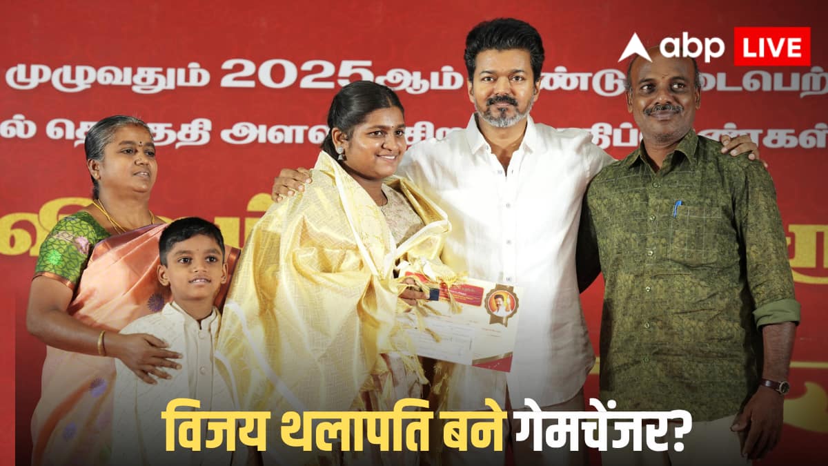 Tamil Nadu Election 2026: पहली बार चुनाव लड़ रही इस पार्टी को लेकर सर्वे ने विपक्ष की उड़ाई नींद, जीत सकती है इतनी सीटें