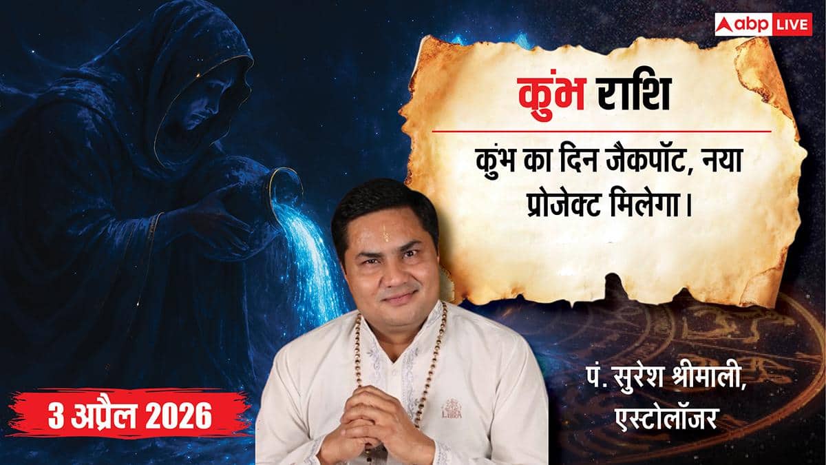 Aaj ka Kumbh Rashifal 3 April 2026: कुंभ राशि वालों के लिए विवाह के प्रबल योग, पुरानी गलतफहमियां होंगी जड़ से खत्म!