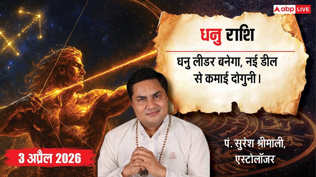 Aaj ka Dhanu rashifal 3 April 2026: धनु राशि वालों के लिए आज आर्थिक लाभ, नई नौकरी के अवसर और समाज में मान-सम्मान बढ़ेगा