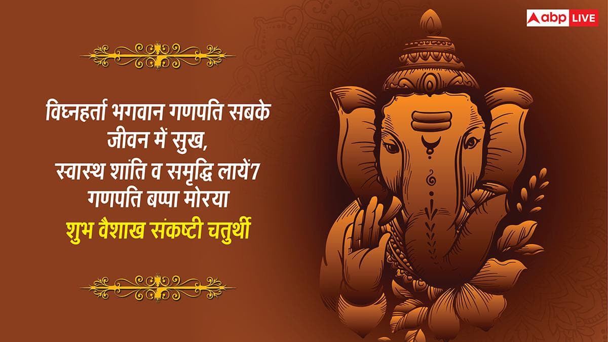 Vikat Chaturthi 2026 Wishes: वैशाख विकट संकष्टी चतुर्थी की शुभकामनाएं, साल की बड़ी चतुर्थी पर अपनों को भेजें ये संदेश