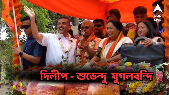 Dilip Ghosh : নন্দীগ্রামে শুভেন্দুর পাশে দিলীপ, খড়গপুরে দিলীপের পাশে শুভেন্দু, মনোনয়নে নজরকাড়া যুগলবন্দি Dilip Ghosh : নন্দীগ্রামে শুভেন্দুর পাশে দিলীপ, খড়গপুরে দিলীপের পাশে শুভেন্দু, মনোনয়নে নজরকাড়া যুগলবন্দি