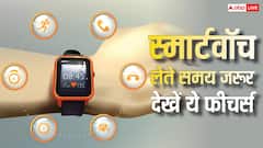 नई Smartwatch खरीद रहे हैं तो इन फीचर्स पर करें गौर, नहीं तो पड़ेगा पछताना