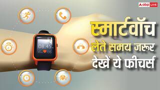 नई Smartwatch खरीद रहे हैं तो इन फीचर्स पर करें गौर, नहीं तो पड़ेगा पछताना