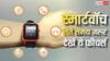 नई Smartwatch खरीद रहे हैं तो इन फीचर्स पर करें गौर, नहीं तो पड़ेगा पछताना