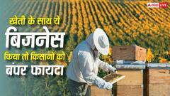 खेती के साथ ये बिजनेस भी शुरू कर दें किसान, दोगुनी हो जाएगी आय; सरकार देती है सब्सिडी