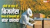 खेती के साथ ये बिजनेस भी शुरू कर दें किसान, दोगुनी हो जाएगी आय; सरकार देती है सब्सिडी