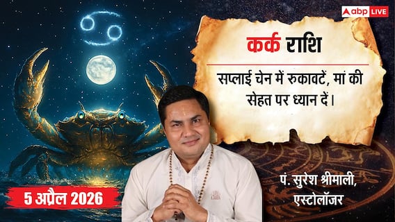 Aaj ka Kark Rashifal 5 April 2026: कर्क राशि काम अटक सकता है, रिश्तों में बढ़ेगा तनाव Aaj ka Kark Rashifal 5 April 2026: कर्क राशि काम अटक सकता है, रिश्तों में बढ़ेगा तनाव