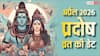 Pradosh Vrat 2026 April: अप्रैल 2026 में प्रदोष व्रत कब-कब, नोट करें डेट