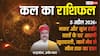 Kal Ka Rashifal 5 April 2026: कल इन राशियों पर भारी पड़ सकते हैं सितारे, निवेश करने से पहले जरूर पढ़ें डा. अनीष व्यास की भविष्यवाणी!