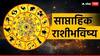 Weekly Horoscope : मेष, वृषभ, मिथुन, कर्क, सिंह, कन्या राशींसाठी एप्रिलचा दुसरा आठवडा कसा असणार? कोणत्या 4 राशींना लागणार लॉटरी? साप्ताहिक राशीभविष्य