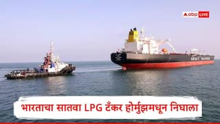 Strait of Hormuz: गुड न्यूज, होर्मुझमधून भारताचा एलपीजीचा टँकर 7 वा टँकर सुरक्षितपणे निघाला, इराणकडून भारताला खास संदेश