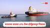 Strait of Hormuz: गुड न्यूज, होर्मुझमधून भारताचा एलपीजीचा टँकर 7 वा टँकर सुरक्षितपणे निघाला, इराणकडून भारताला खास संदेश