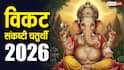 Vikat Sankashti Chaturthi 2026: विकट संकष्टी चतुर्थी 5 या 6 अप्रैल कब है, पूजा के लिए फॉलो करें ये नियम