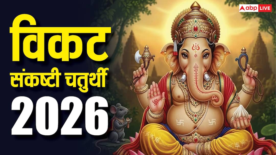Vikat Sankashti Chaturthi 2026: विकट संकष्टी चतुर्थी 5 या 6 अप्रैल कब है, पूजा के लिए फॉलो करें ये नियम