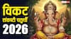 Vikat Sankashti Chaturthi 2026: विकट संकष्टी चतुर्थी 5 या 6 अप्रैल कब है, पूजा के लिए फॉलो करें ये नियम