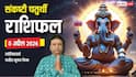 Sankashti Chaturthi 2026 Rashifal: संकष्टी पर इन 4 राशियों को करियर में होगा उन्नति, जानें मेष से मीन तक का राशिफल