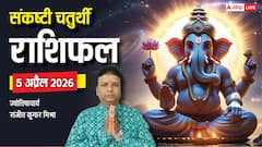 संकष्टी चतुर्थी 2026 पर बना शुभ योग, इन 4 राशि वालों को मिलेगी करियर में नई ऊंचाई, जानें अपनी राशि का हाल