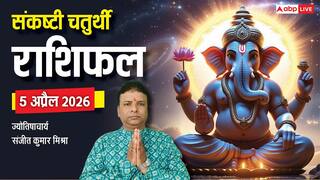 Sankashti Chaturthi 2026 Rashifal: संकष्टी पर इन 4 राशियों को करियर में होगा उन्नति, जानें मेष से मीन तक का राशिफल