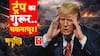 Chitra Tripathi: ट्रंप की ये चूक बन गई सबसे बड़ी मुसीबत! | Iran US Israel Wa | Trump | Netanyahu