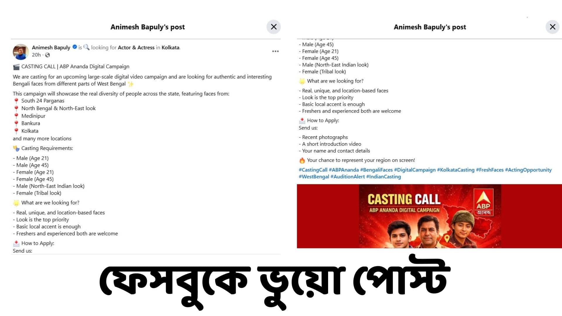 Fact Check: এবিপি আনন্দ ডিজিটালের নামে ভুয়ো 'কাস্টিং কল'-এর বিজ্ঞাপন সোশাল মিডিয়ায়, প্রলোভনে-ফাঁদে পা দেবেন না