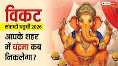 आज विकट संकष्टी चतुर्थी पर कब निकलेगा चांद ? आपके शहर में चंद्रोदय समय देखें